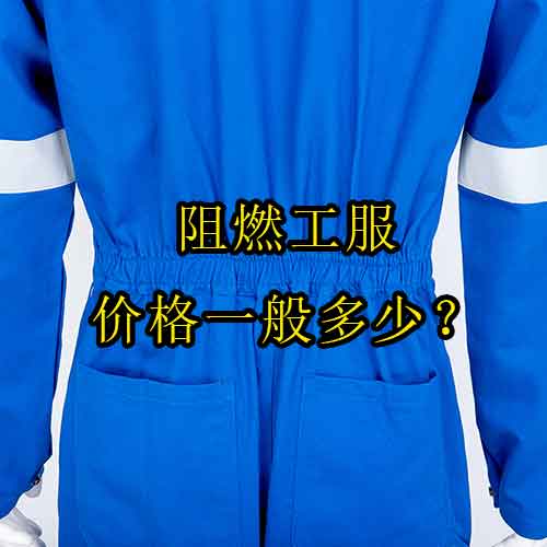 阻燃工服價(jià)格一般多少？高性價(jià)比品牌推薦及購買攻略