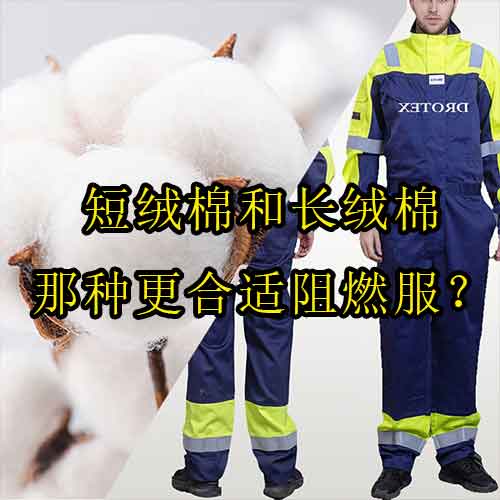 短絨棉和長絨棉那種更合適阻燃服？