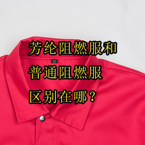 芳綸阻燃服和普通阻燃服區(qū)別在哪？5分鐘看懂如何選擇