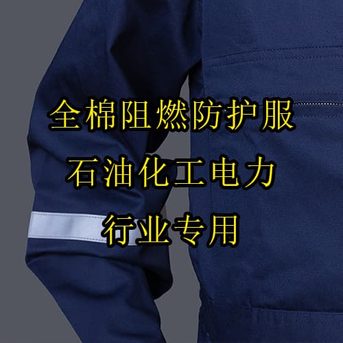 全棉阻燃防護(hù)服 石油化工電力行業(yè)專用 耐洗耐磨 安全作業(yè)