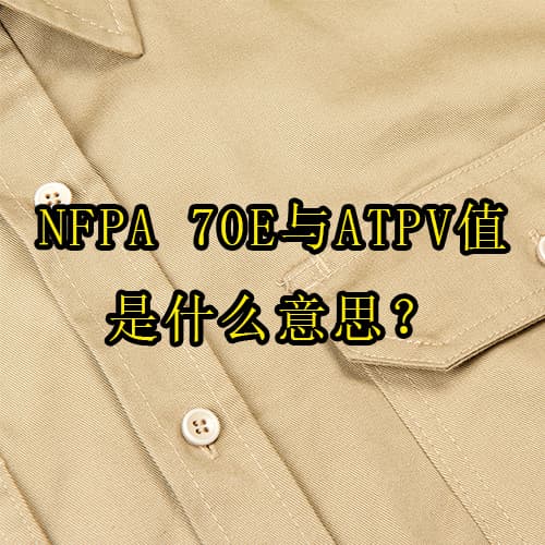 焊接襯衫阻燃等級(jí)全解讀：NFPA 70E與ATPV值是什么意思？