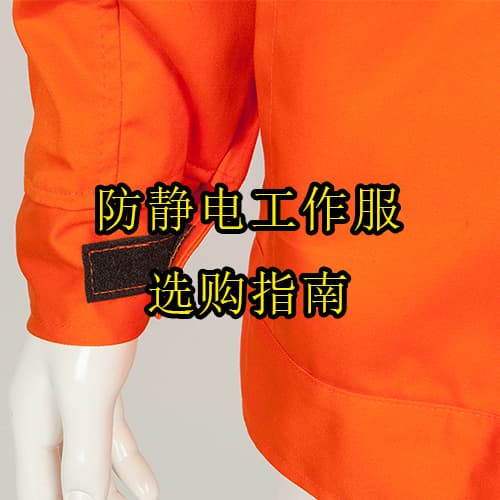 防靜電工作服