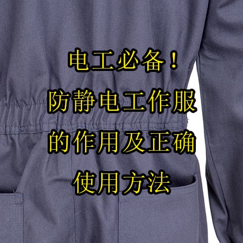 防靜電工作服的作用及正確使用方法